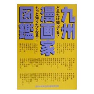 九州漫画家図鑑／西日本新聞社｜netoff2