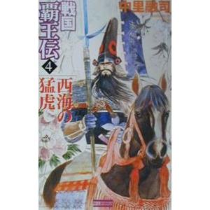 戦国覇王伝 4／中里融司 | ブランド登録なし