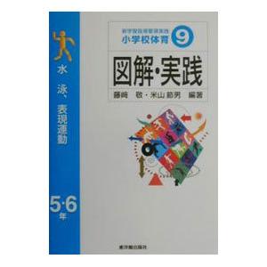 新学習指導要領実践小学校体育図解・実践 9／藤崎敬／米山節男