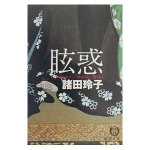 【中古】 眩惑/ラインブックス/諸田玲子 眩惑／諸田玲子 : ネットオフ まとめてお得店 - 通販 - Yahoo!ショッピング
