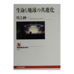 生命と地球の共進化／川上紳一 | ブランド登録なし