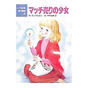新品⭐︎マッチ売りの女の子絵本10冊　マッチ売りの少女　アンデルセン 51E6GUxi7pL._AC_UL210_SR210,