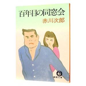 百年目の同窓会（第九号棟シリーズ２）／赤川次郎