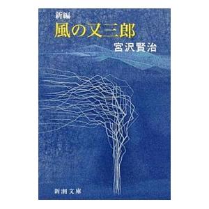 新編 風の又三郎／宮沢賢治｜netoff2