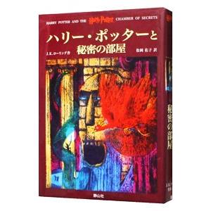 ハリー・ポッターと秘密の部屋／Ｊ．Ｋ．ローリング | ブランド登録なし