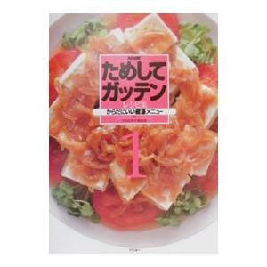 ＮＨＫためしてガッテンレシピ集 1／ＮＨＫ科学番組部【編】 | ブランド登録なし