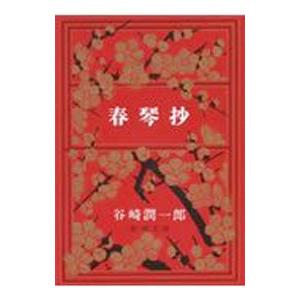 春琴抄 谷崎潤一郎 超安い