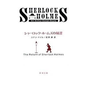 シャーロック・ホームズの帰還／コナン・ドイル｜netoff2
