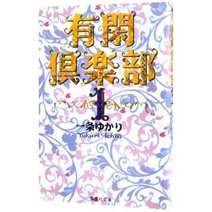 有閑倶楽部 1 一条ゆかり 送料無料 当日発送可能