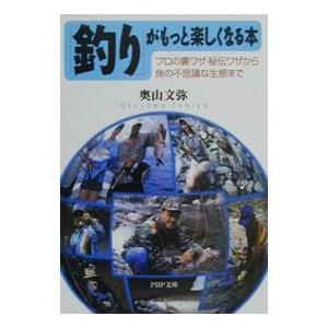 「釣り」がもっと楽しくなる本／奥山文弥 | ブランド登録なし