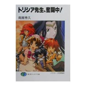 トリシア先生 奮闘中 トリシア先生シリーズ２ 南房秀久