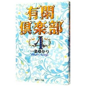 有閑倶楽部 4 一条ゆかり コミック文庫