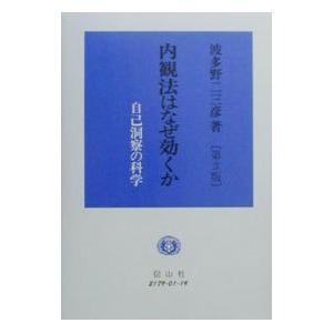 内観法はなぜ効くか／波多野二三彦｜netoff2