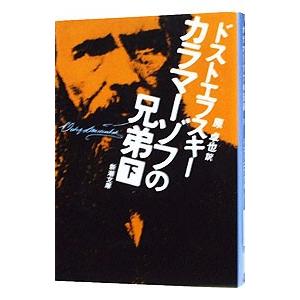 カラマーゾフの兄弟 新商品 下 フョードル ドストエフスキー ミハイロヴィチ