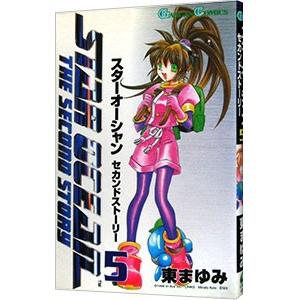 スターオーシャン・セカンドストーリー 5／東まゆみ : ネットオフ