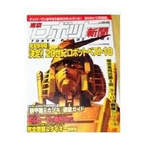 東京ロボット新聞 Vol．00−06／勁文社