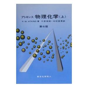 アトキンス物理化学 上／Atkins Peter W． : ネット