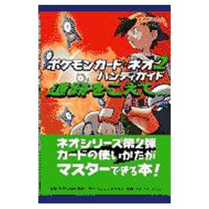 ポケモンカード・ネオ2ハンディガイド／メディアファクトリー
