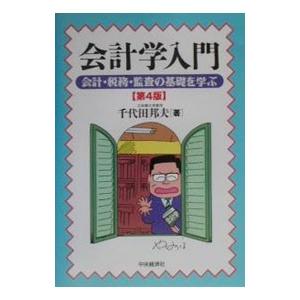 会計学入門−会計・税務・監査の基礎を学ぶ− 【第４版】／千代田邦夫｜netoff2