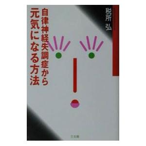 自律神経失調症から元気になる方法／税所弘｜netoff2