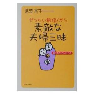 ぜったい離婚！から素敵な夫婦三昧／金盛浦子｜netoff2