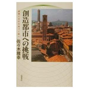 創造都市への挑戦／佐々木雅幸 | ブランド登録なし