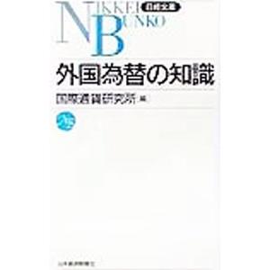 外国為替の知識／国際通貨研究所｜netoff2