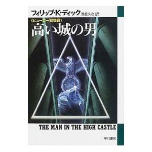 高い城の男／フィリップ・キンドレッド・ディック｜netoff2