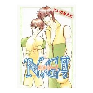 Ｎ．Ｇ！／こいでみえこ｜netoff2