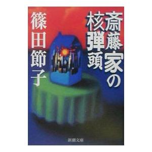 斎藤家の核弾頭／篠田節子｜netoff2