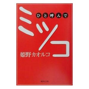 【中古】 ひと呼んでミツコ/講談社/姫野カオルコ ひと呼んでミツコ (集英社文庫) | 姫野 カオルコ |本 | 通販