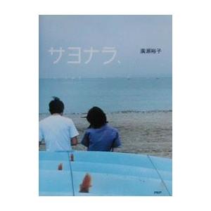 サヨナラ、／広瀬裕子 | ブランド登録なし