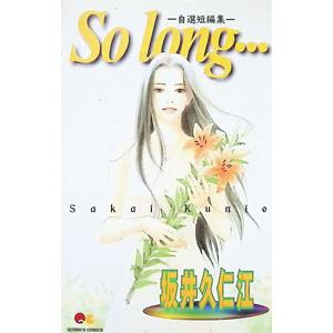 Ｓｏ ｌｏｎｇ…／坂井久仁江 | ブランド登録なし