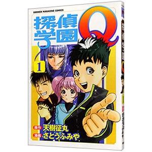探偵学園Ｑ 1／さとうふみや | ブランド登録なし