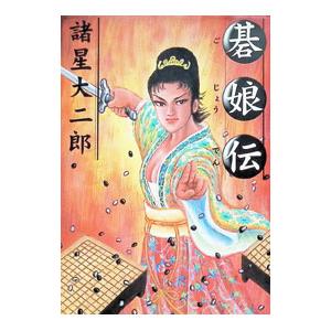 基娘伝／諸星大二郎 | ブランド登録なし