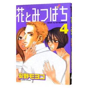 花とみつばち 4／安野モヨコ | ブランド登録なし