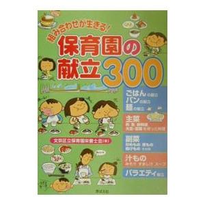 組み合わせが生きる！保育園の献立３００／文京区立保育園栄養士会｜netoff2