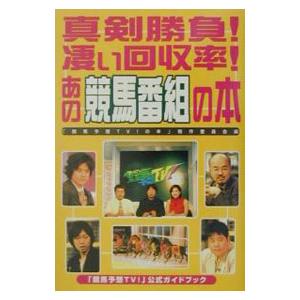 真剣勝負！凄い回収率！あの競馬番組の本／「競馬予想ＴＶ！の本」制作委員会｜netoff2