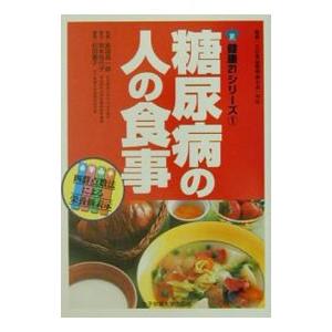 糖尿病の人の食事／松田康子｜netoff2