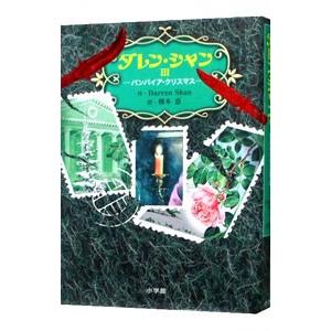 販売実績no 1 ダレン シャン 3 バンパイア クリスマス ダレン シャン 割引も実施