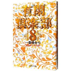 有閑倶楽部 8 一条ゆかり 付与