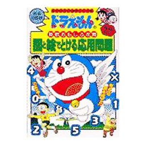 ドラえもんの算数おもしろ攻略 図と絵でとける応用問題 小学館 Wazehrahe