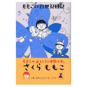 ももこの２１世紀日記 Ｎ’01／さくらももこ｜netoff2