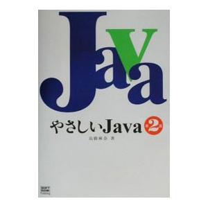 やさしいＪａｖａ 【第２版】／高橋麻奈｜netoff2