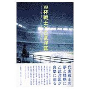 Ｗ杯（ワールドカップ）戦士×乙武洋匡／乙武洋匡 | ブランド登録なし