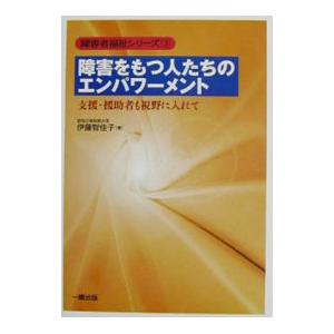 障害をもつ人たちのエンパワーメント／伊藤智佳子 | ブランド登録なし