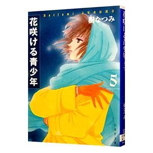 花咲ける青少年 5／樹なつみ : ネットオフ まとめてお得店 - 通販