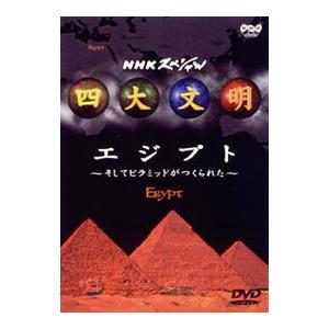 DVD／ＮＨＫスペシャル 四大文明(1)〜エジプト そしてピラミッドがつくられた｜netoff2