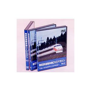 DVD／東武鉄道 魅体験ＤＶＤマガジン ２｜netoff2