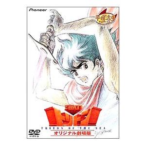 DVD／海のトリトン オリジナル劇場版